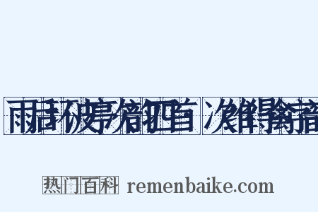 雨后环波亭次韵四首·次维得禽字韵是什么意思的图片